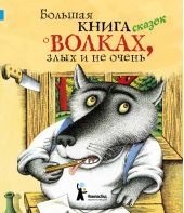 Большая книга сказок о волках, злых и не очень