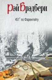 451' по Фаренгейту