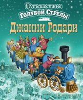 Путешествие Голубой Стрелы