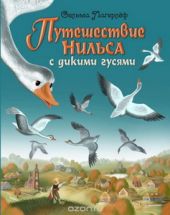 Путешествие Нильса с дикими гусями