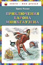 Приключения барона Мюнхгаузена