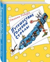 Путешествие Голубой Стрелы