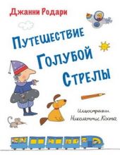 Путешествие Голубой Стрелы