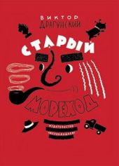 Старый мореход