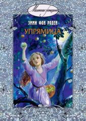 Упрямица