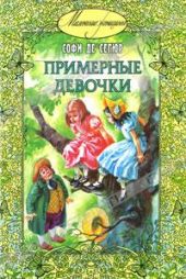 Примерные девочки