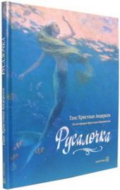 Русалочка