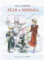 Леля и Минька