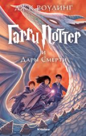 Гарри Поттер и дары смерти. Книга 7