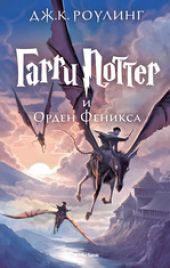 Гарри Поттер и Орден Феникса. Книга 5