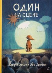 Один на сцене