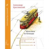 Мальчики из блокады