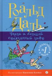 Чарли и большой стеклянный лифт