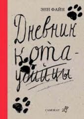 Дневник кота-убийцы. Возвращение кота-убийцы