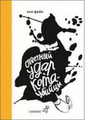 Ответный удар кота-убийцы. День рождения кота-убийцы