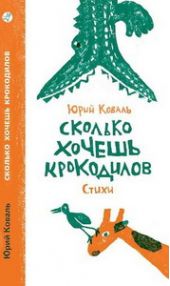 Сколько хочешь крокодилов