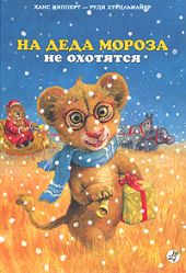 На Деда Мороза не охотятся