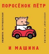 Поросёнок Пётр и машина. Предзаказ