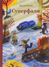 Суперфадж