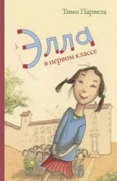 Элла в первом классе