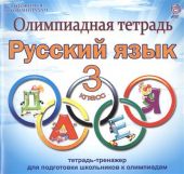 Олимпиадная тетрадь. Русский язык. 3 класс