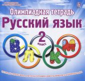 Олимпиадная тетрадь. Русский язык. 2 класс