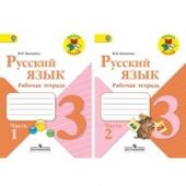 Русский язык. Рабочая тетрадь. 3 класс. 2 части. Канакина