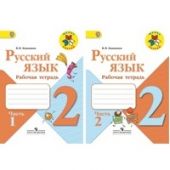 Русский язык. 2 класс. В 2 частях. Рабочая тетрадь. Канакина. Р.
