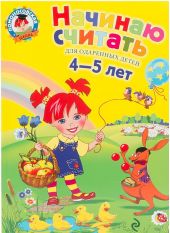 Начинаю считать. Для детей 4-5 лет