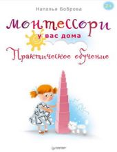 Монтессори у вас дома. Практическое обучение