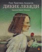 Дикие лебеди