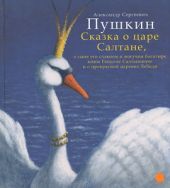 Сказка о царе Салтане