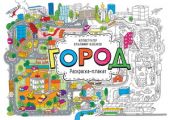 Город. Раскраска-плакат