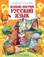 Великий, могучий русский язык