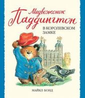 Медвежонок Паддингтон в королевском замке