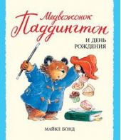 Медвежонок Паддингтон и день рождения