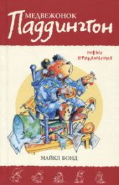 Медвежонок Паддингтон. Новые приключения. Книга 2