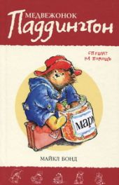Медвежонок Паддингтон спешит на помощь. Книга 3