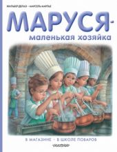 Маруся - маленькая хозяйка. В магазине. В школе поваров