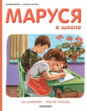 Маруся в школе. На занятиях . После уроков