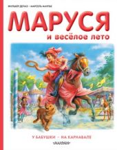 Маруся и весёлое лето. У бабушки. На карнавале