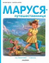 Маруся-путешественница. На прогулке. У врача