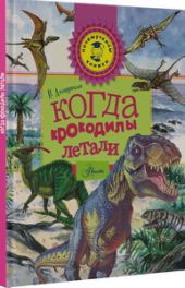 Когда крокодилы летали