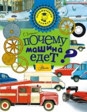 Почему машина едет?