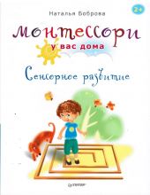 Монтессори у вас дома. Сенсорное развитие