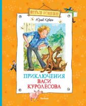 Приключения Васи Куролесова