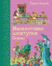 Малахитовая шкатулка. Сказы