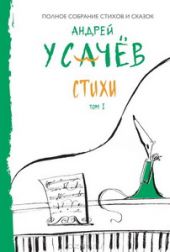 Стихи. Том 1