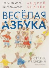 Весёлая азбука. Страна Медведия