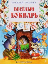 Весёлый букварь. Усачев
